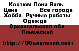 Костюм Пони Виль › Цена ­ 1 550 - Все города Хобби. Ручные работы » Одежда   . Архангельская обл.,Пинежский 